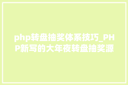 php转盘抽奖体系技巧_PHP新写的大年夜转盘抽奖源码