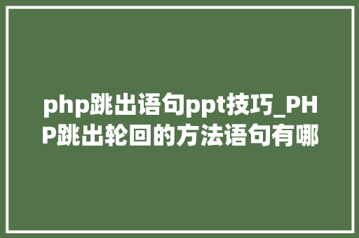 php跳出语句ppt技巧_PHP跳出轮回的方法语句有哪些图文视频教程
