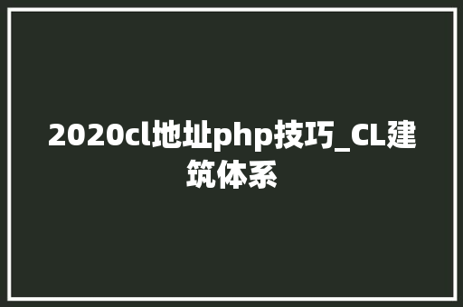 2020cl地址php技巧_CL建筑体系
