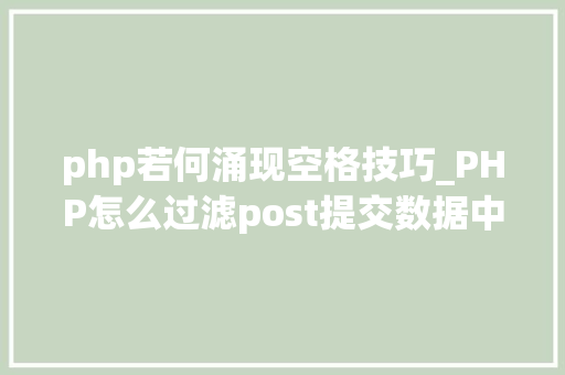 php若何涌现空格技巧_PHP怎么过滤post提交数据中的空格