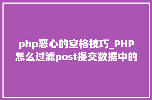 php恶心的空格技巧_PHP怎么过滤post提交数据中的空格