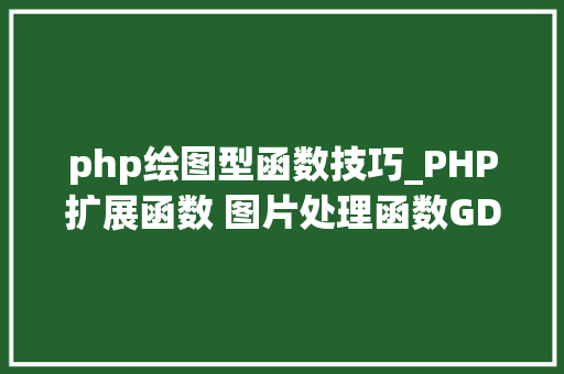 php绘图型函数技巧_PHP扩展函数 图片处理函数GD2