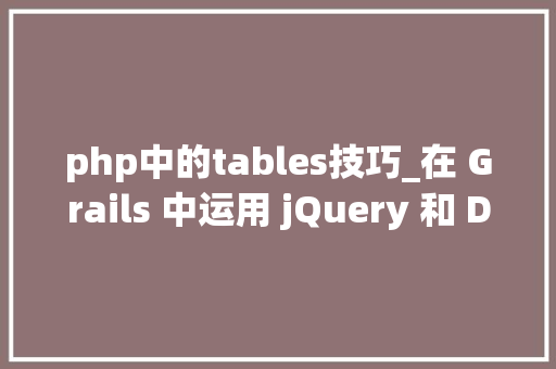 php中的tables技巧_在 Grails 中运用 jQuery 和 DataTables