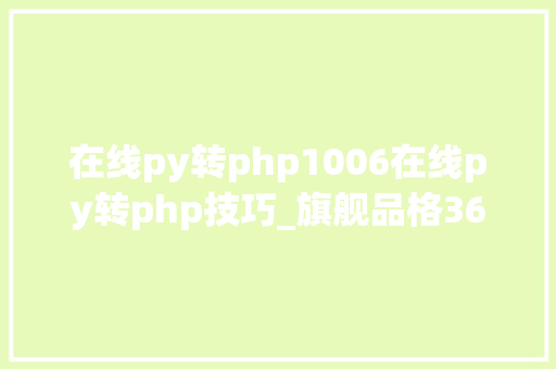 在线py转php1006在线py转php技巧_旗舰品格360行车记录仪二代淘宝众筹即将开启