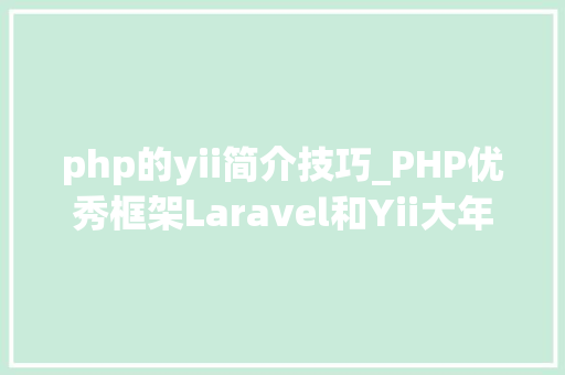 php的yii简介技巧_PHP优秀框架Laravel和Yii大年夜PK php的yii简介技巧_PHP优秀框架Laravel和Yii大年夜PK