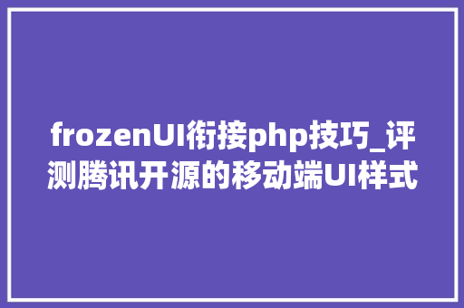 frozenUI衔接php技巧_评测腾讯开源的移动端UI样式包Frozen UI