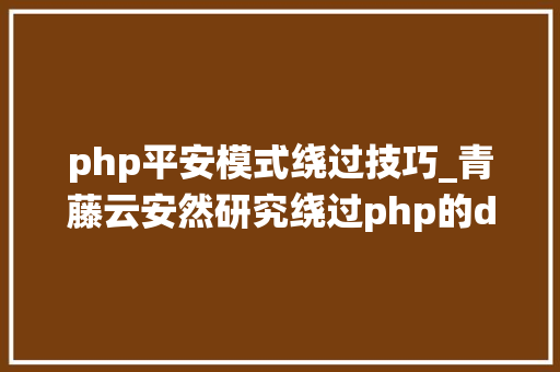 php平安模式绕过技巧_青藤云安然研究绕过php的disable_functions上篇