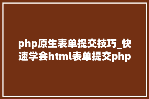 php原生表单提交技巧_快速学会html表单提交php