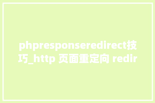 phpresponseredirect技巧_http 页面重定向 redirect