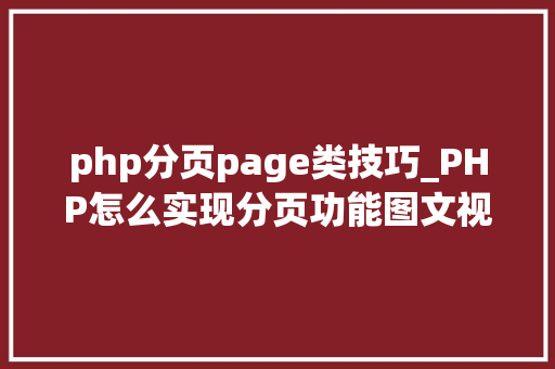 php分页page类技巧_PHP怎么实现分页功能图文视频教程