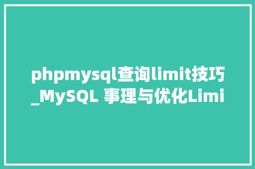phpmysql查询limit技巧_MySQL 事理与优化Limit 查询优化