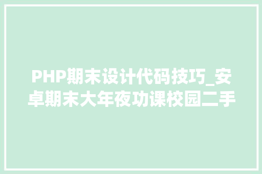 PHP期末设计代码技巧_安卓期末大年夜功课校园二手街APP设计和实现