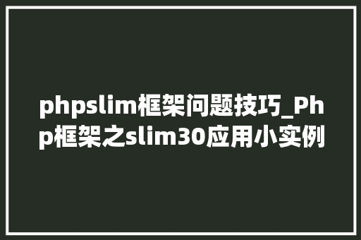 phpslim框架问题技巧_Php框架之slim30应用小实例
