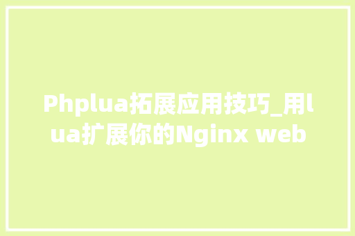 Phplua拓展应用技巧_用lua扩展你的Nginx web
