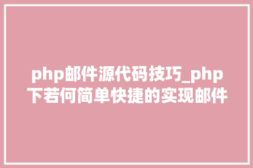 php邮件源代码技巧_php下若何简单快捷的实现邮件发送