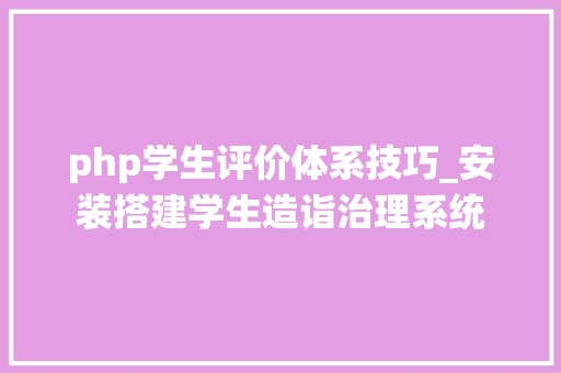 php学生评价体系技巧_安装搭建学生造诣治理系统