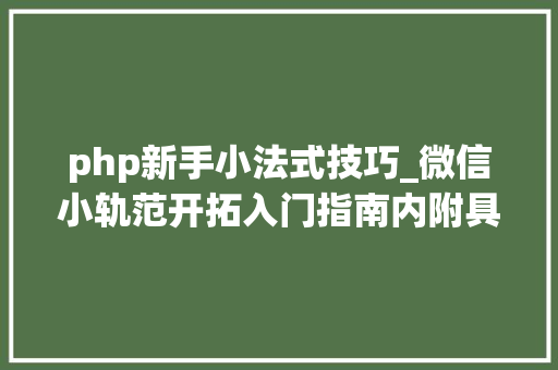 php新手小法式技巧_微信小轨范开拓入门指南内附具体教程