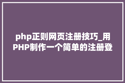 php正则网页注册技巧_用PHP制作一个简单的注册登录页面