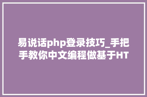 易说话php登录技巧_手把手教你中文编程做基于HTTP的在线注册和上岸功能