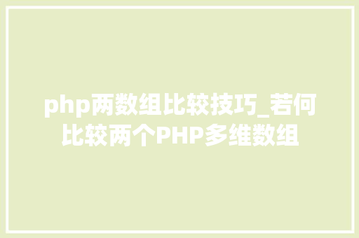 php两数组比较技巧_若何比较两个PHP多维数组
