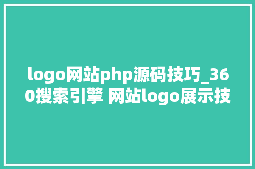 logo网站php源码技巧_360搜索引擎 网站logo展示技巧
