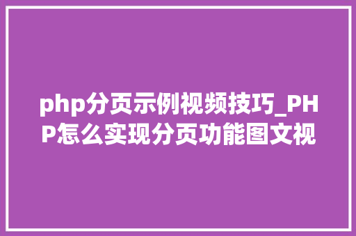 php分页示例视频技巧_PHP怎么实现分页功能图文视频教程