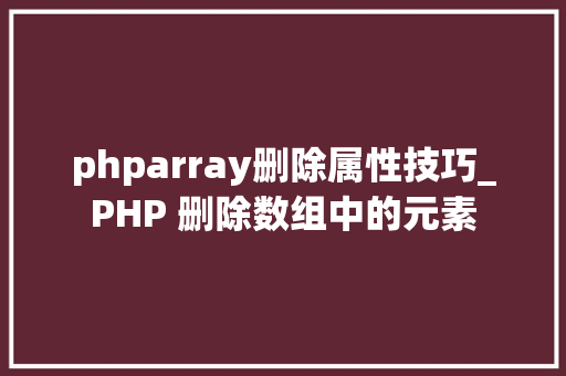 phparray删除属性技巧_PHP 删除数组中的元素