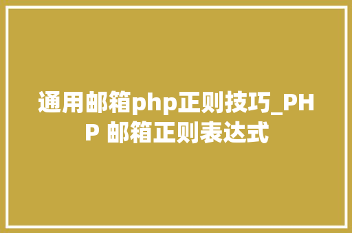 通用邮箱php正则技巧_PHP 邮箱正则表达式