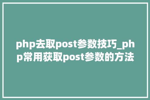 php去取post参数技巧_php常用获取post参数的方法