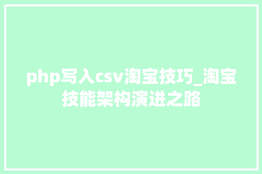 php写入csv淘宝技巧_淘宝技能架构演进之路