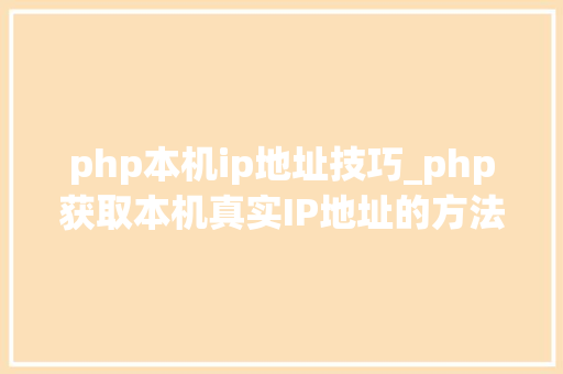 php本机ip地址技巧_php获取本机真实IP地址的方法及实例代码