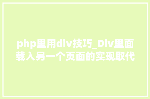php里用div技巧_Div里面载入另一个页面的实现取代框架AJax