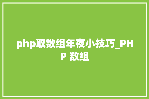 php取数组年夜小技巧_PHP 数组