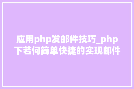 应用php发邮件技巧_php下若何简单快捷的实现邮件发送
