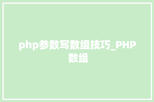 php参数写数组技巧_PHP 数组