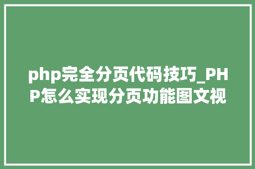 php完全分页代码技巧_PHP怎么实现分页功能图文视频教程