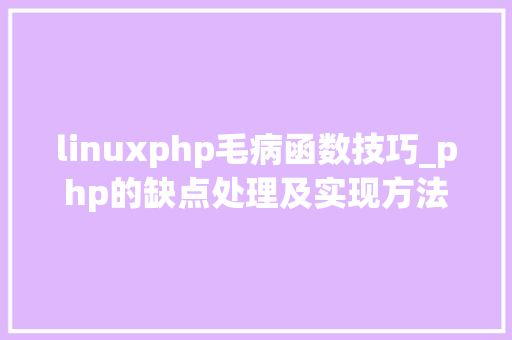 linuxphp毛病函数技巧_php的缺点处理及实现方法