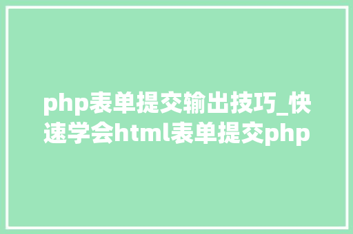 php表单提交输出技巧_快速学会html表单提交php