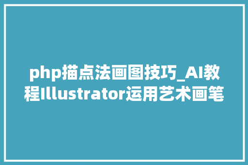 php描点法画图技巧_AI教程Illustrator运用艺术画笔绘制弯曲的铅笔