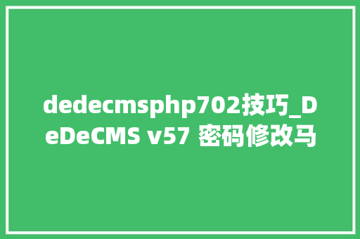 dedecmsphp702技巧_DeDeCMS v57 密码修改马脚分析