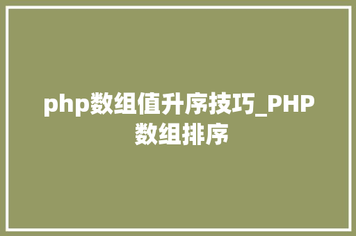 php数组值升序技巧_PHP 数组排序