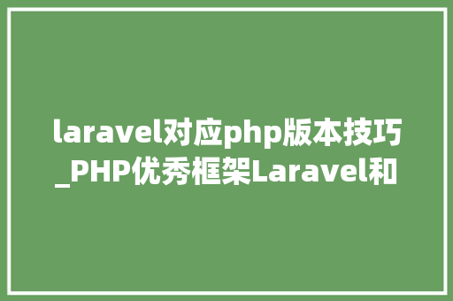 laravel对应php版本技巧_PHP优秀框架Laravel和Yii大年夜PK laravel对应php版本技巧_PHP优秀框架Laravel和Yii大年夜PK