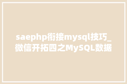 saephp衔接mysql技巧_微信开拓四之MySQL数据库驱动PHP版本