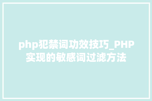 php犯禁词功效技巧_PHP实现的敏感词过滤方法
