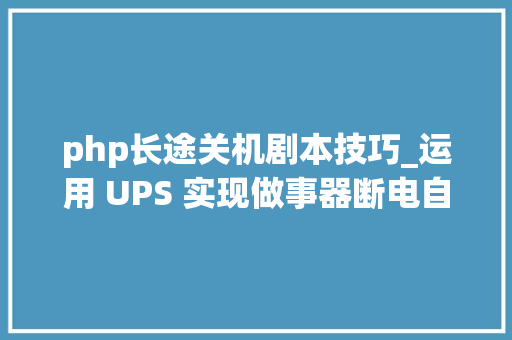 php长途关机剧本技巧_运用 UPS 实现做事器断电自动开关机一例