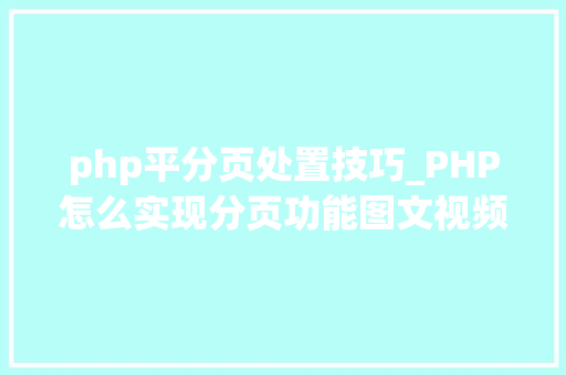 php平分页处置技巧_PHP怎么实现分页功能图文视频教程