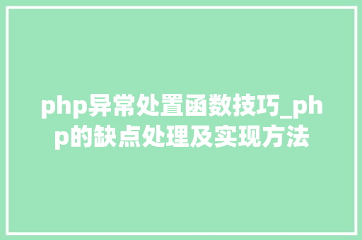 php异常处置函数技巧_php的缺点处理及实现方法