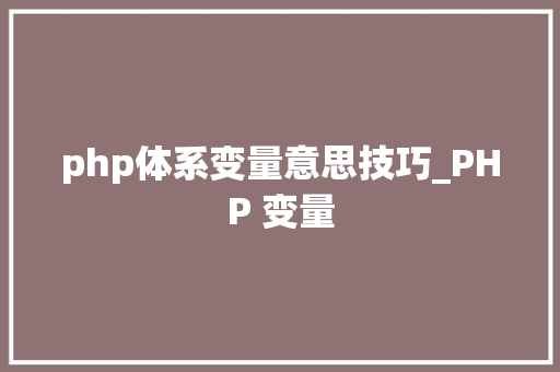 php体系变量意思技巧_PHP 变量