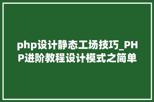 php设计静态工场技巧_PHP进阶教程设计模式之简单工厂模式静态工厂方法