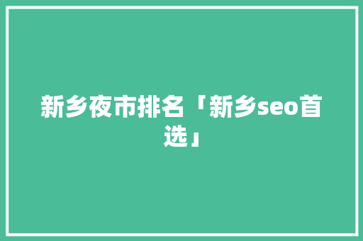 新乡夜市排名「新乡seo首选」